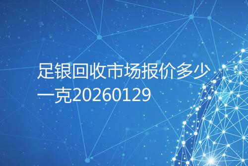 足银回收市场报价多少一克20260129