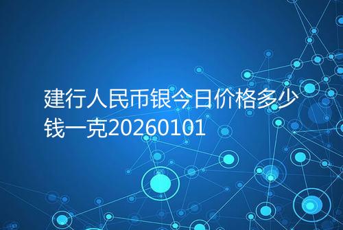 建行人民币银今日价格多少钱一克20260101