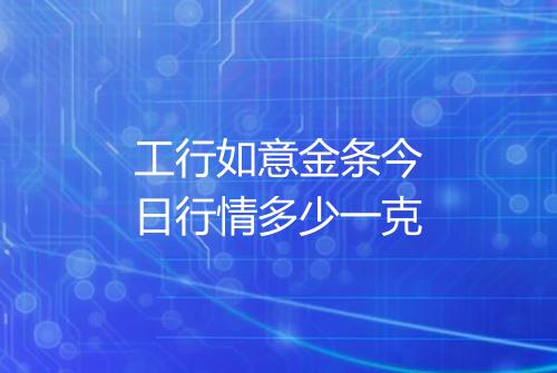 工行如意金条今日行情多少一克