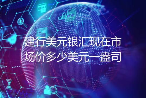 建行美元银汇现在市场价多少美元一盎司