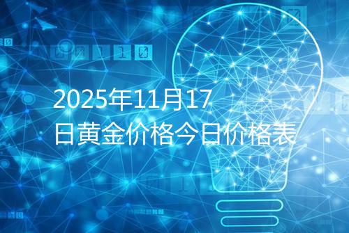 2025年11月17日黄金价格今日价格表