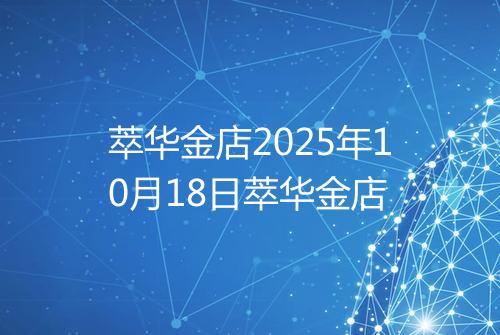 萃华金店2025年10月18日萃华金店
