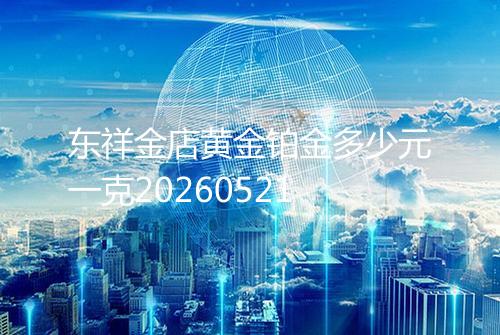 东祥金店黄金铂金多少元一克20260521