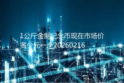 1公斤金制纪念币现在市场价多少元一个20260216