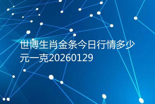 世博生肖金条今日行情多少元一克20260129