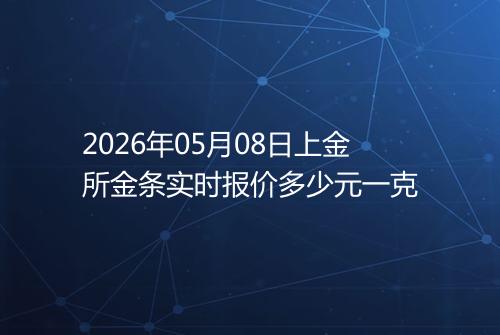 2026年05月08日上金所金条实时报价多少元一克