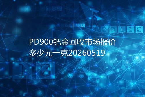PD900钯金回收市场报价多少元一克20260519