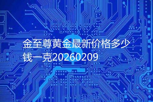 金至尊黄金最新价格多少钱一克20260209