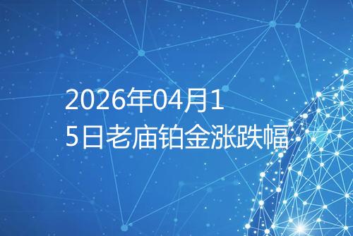 2026年04月15日老庙铂金涨跌幅