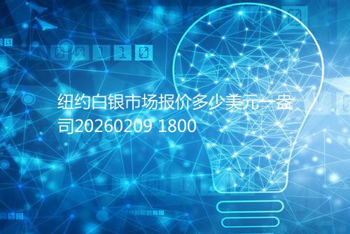 纽约白银市场报价多少美元一盎司20260209 1800