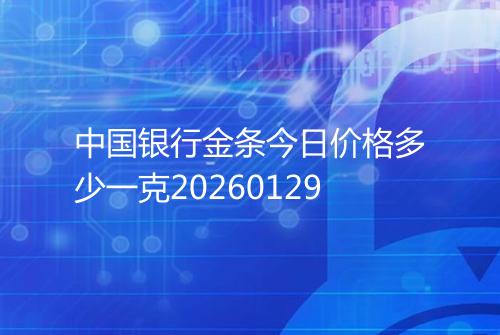 中国银行金条今日价格多少一克20260129