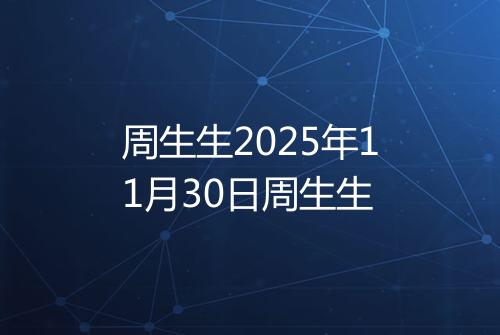 周生生2025年11月30日周生生