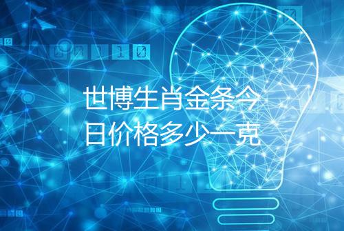 世博生肖金条今日价格多少一克
