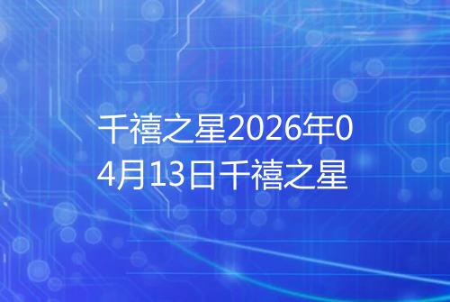 千禧之星2026年04月13日千禧之星