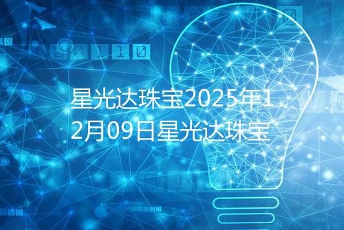 星光达珠宝2025年12月09日星光达珠宝