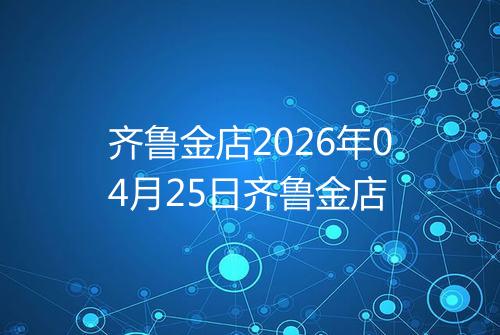 齐鲁金店2026年04月25日齐鲁金店
