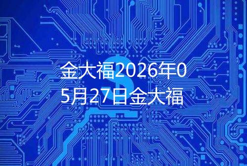 金大福2026年05月27日金大福