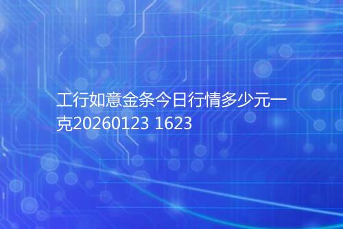 工行如意金条今日行情多少元一克20260123 1623
