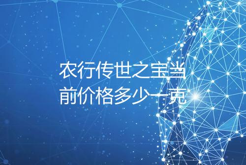 农行传世之宝当前价格多少一克