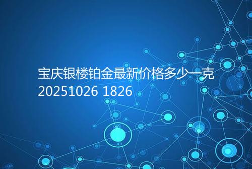 宝庆银楼铂金最新价格多少一克20251026 1826