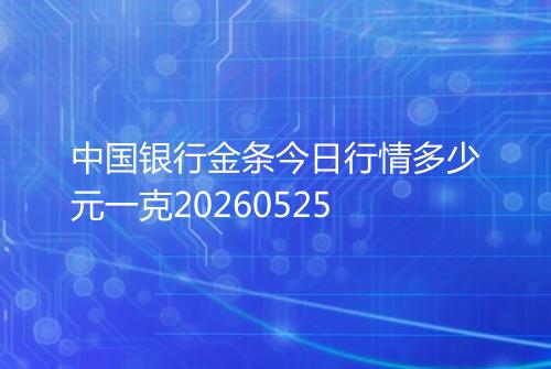 中国银行金条今日行情多少元一克20260525