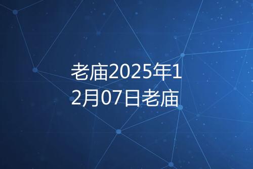 老庙2025年12月07日老庙