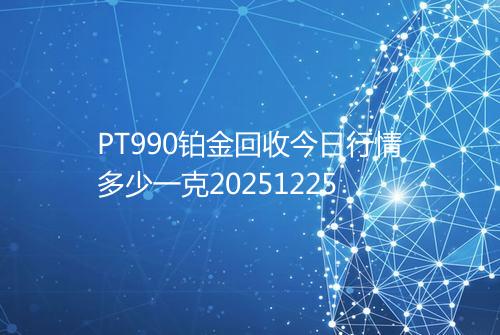 PT990铂金回收今日行情多少一克20251225