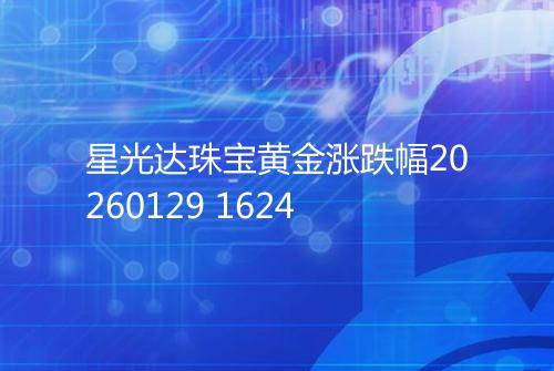 星光达珠宝黄金涨跌幅20260129 1624