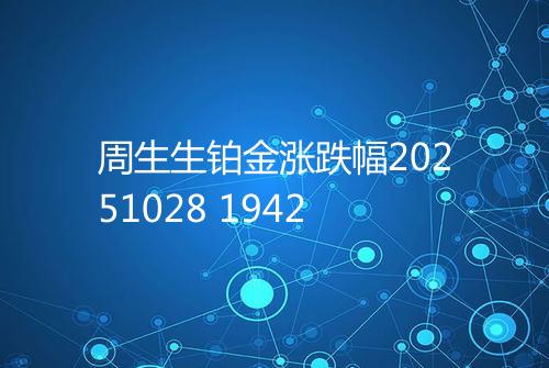 周生生铂金涨跌幅20251028 1942