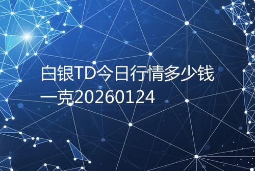 白银TD今日行情多少钱一克20260124