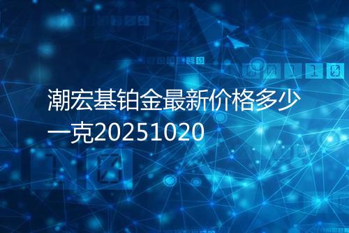 潮宏基铂金最新价格多少一克20251020