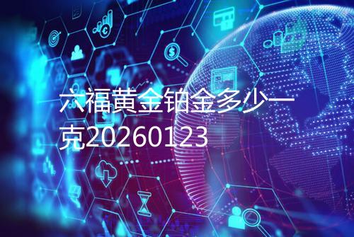 六福黄金铂金多少一克20260123