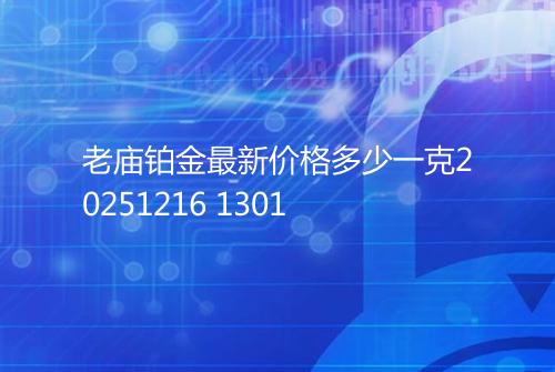 老庙铂金最新价格多少一克20251216 1301