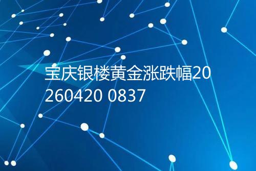 宝庆银楼黄金涨跌幅20260420 0837