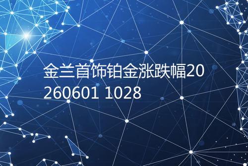金兰首饰铂金涨跌幅20260601 1028