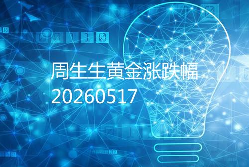 周生生黄金涨跌幅20260517