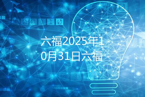 六福2025年10月31日六福