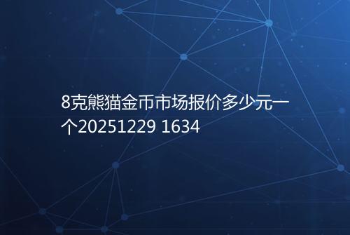 8克熊猫金币市场报价多少元一个20251229 1634