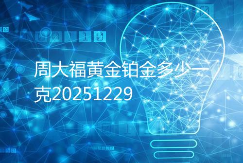 周大福黄金铂金多少一克20251229