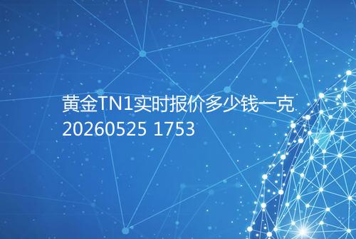 黄金TN1实时报价多少钱一克20260525 1753
