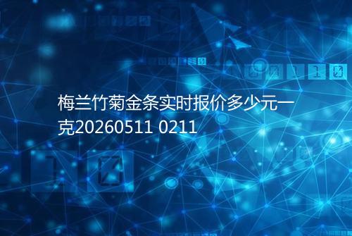梅兰竹菊金条实时报价多少元一克20260511 0211