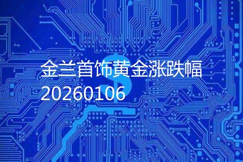 金兰首饰黄金涨跌幅20260106