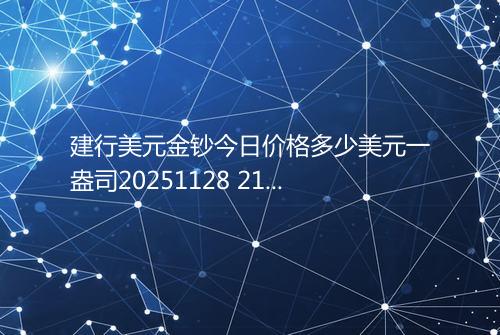 建行美元金钞今日价格多少美元一盎司20251128 2145