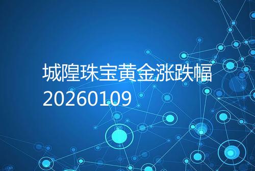 城隍珠宝黄金涨跌幅20260109