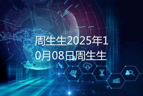周生生2025年10月08日周生生