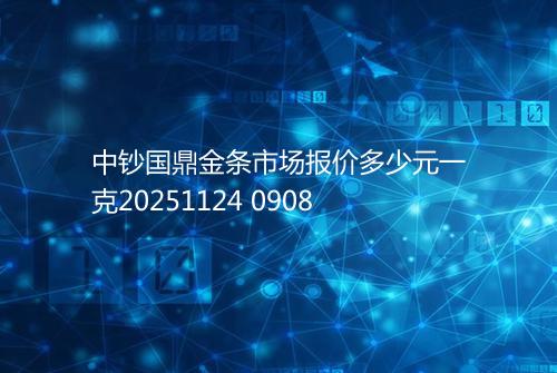 中钞国鼎金条市场报价多少元一克20251124 0908