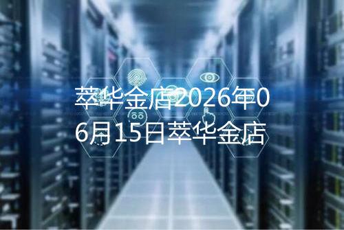 萃华金店2026年06月15日萃华金店