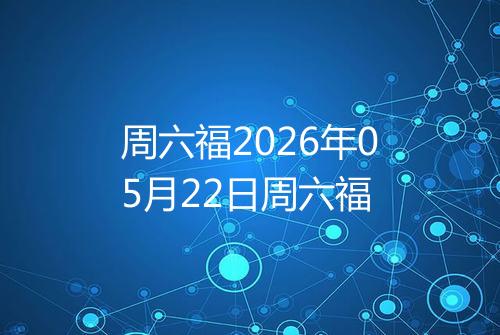 周六福2026年05月22日周六福