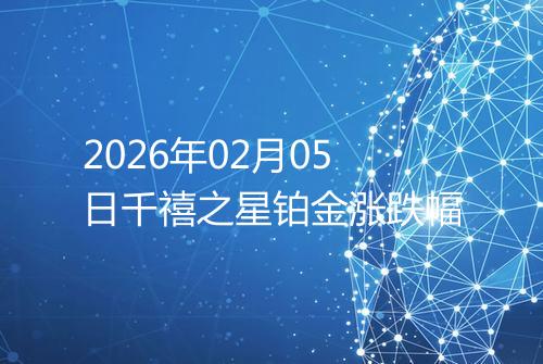 2026年02月05日千禧之星铂金涨跌幅