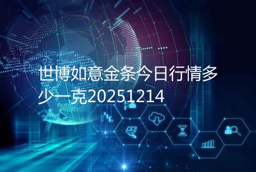 世博如意金条今日行情多少一克20251214